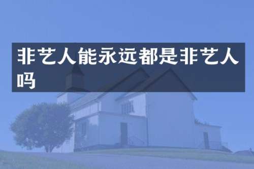 非艺人能永远都是非艺人吗