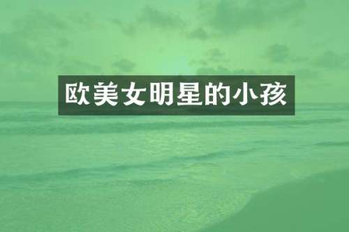 欧明星的小孩