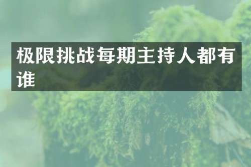 极限挑战每期主持人都有谁