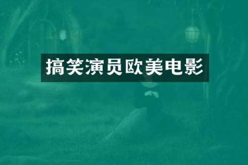 搞笑演员欧美电影
