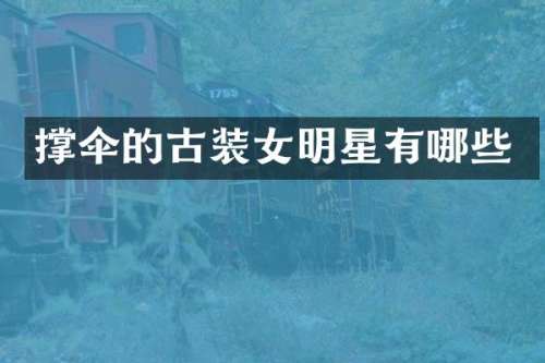 撑伞的古装女明星有哪些