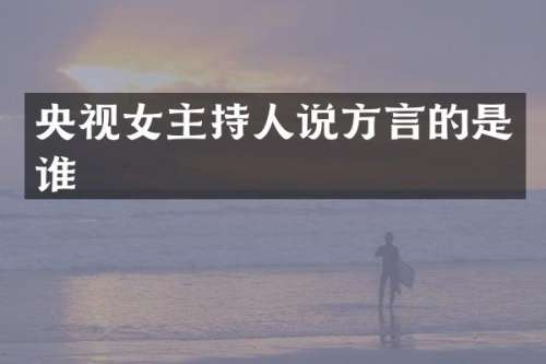 央视女主持人说方言的是谁