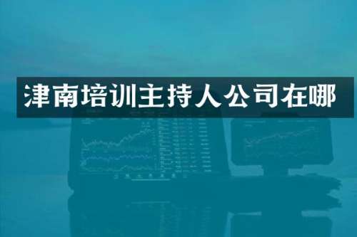 津南培训主持人公司在哪