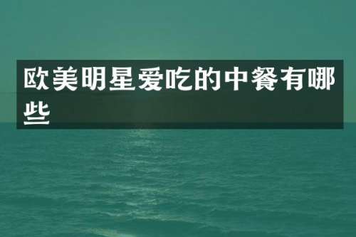 欧美明星爱吃的中餐有哪些