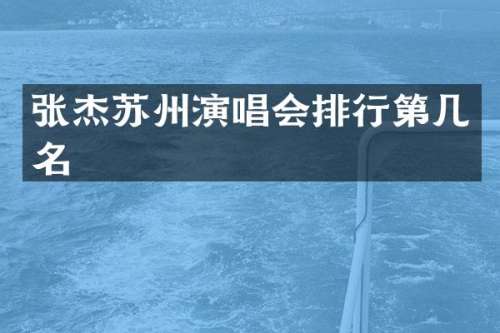 张杰苏州演唱会排行第几名