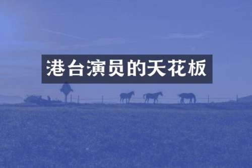 港台演员的天花板