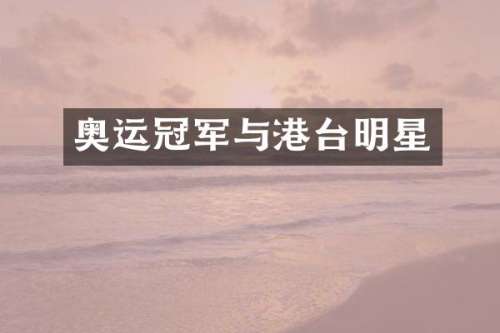 奥运冠军与港台明星