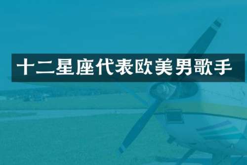 十二星座代表欧美男歌手