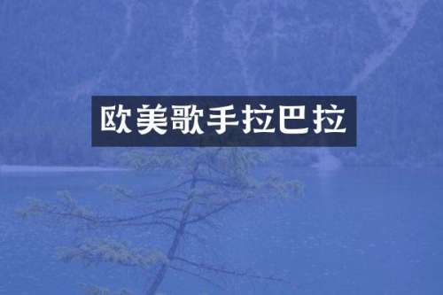 欧美歌手拉巴拉