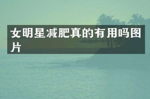 女明星减肥真的有用吗图片