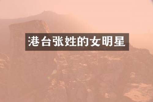 港台张姓的女明星