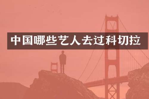 中国哪些艺人去过科切拉