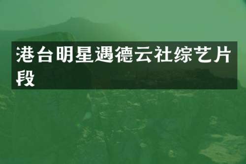港台明星遇德云社综艺片段