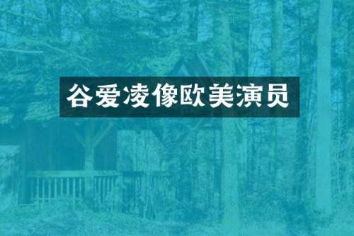 谷爱凌像欧美演员