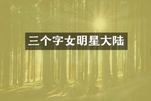 三个字女明星大陆