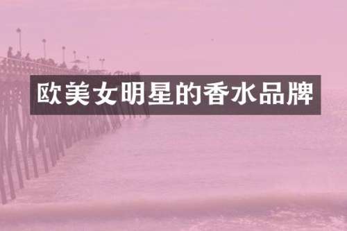 欧明星的香水品牌