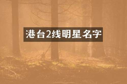 港台2线明星名字