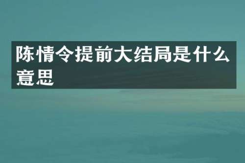陈情令提前大结局是什么意思