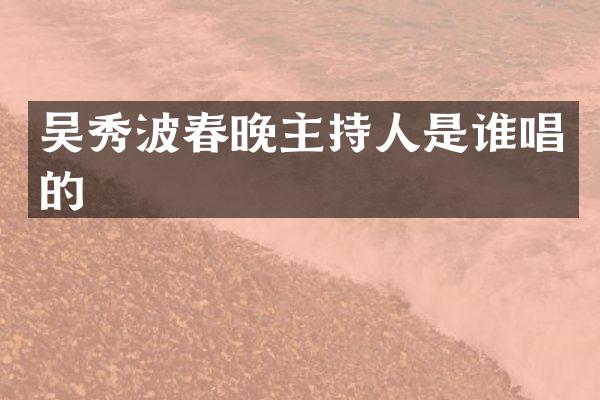 吴秀波主持人是谁唱的