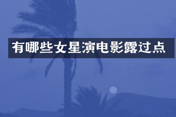 有哪些女星演电影过点