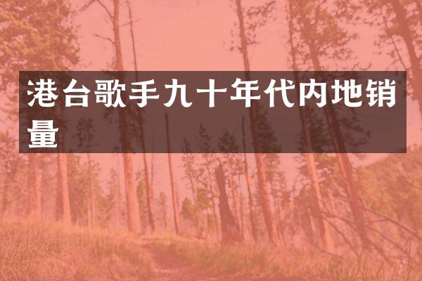 港台歌手九十年代内地销量