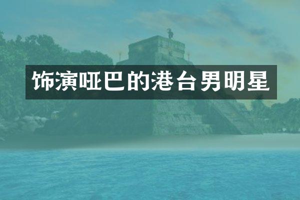 饰演哑巴的港台男明星