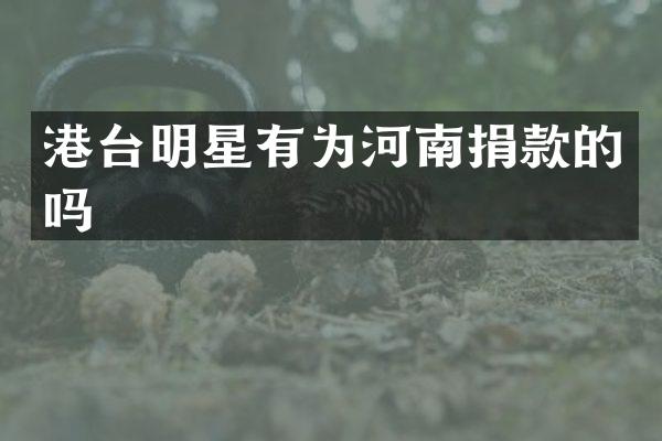 港台明星有为河南捐款的吗