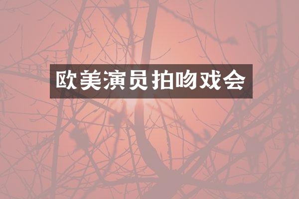 欧美演员拍会