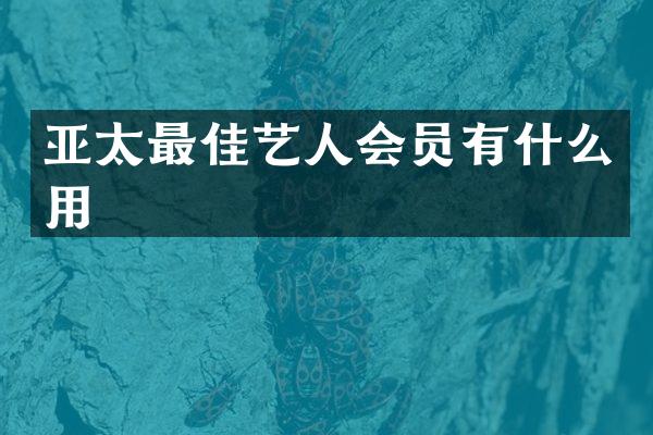亚太最佳艺人会员有什么用