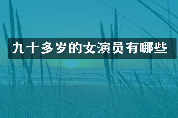 九十多岁的女演员有哪些