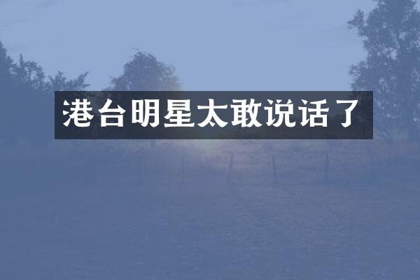 港台明星太敢说话了