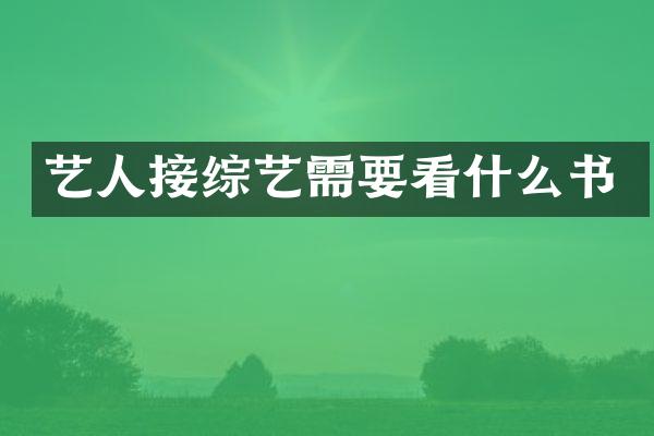 艺人接综艺需要看什么书