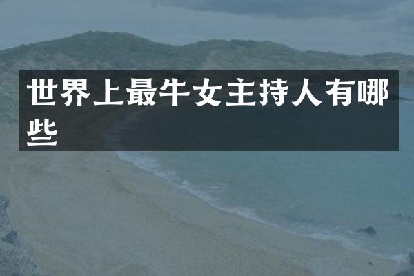 世界上最牛女主持人有哪些