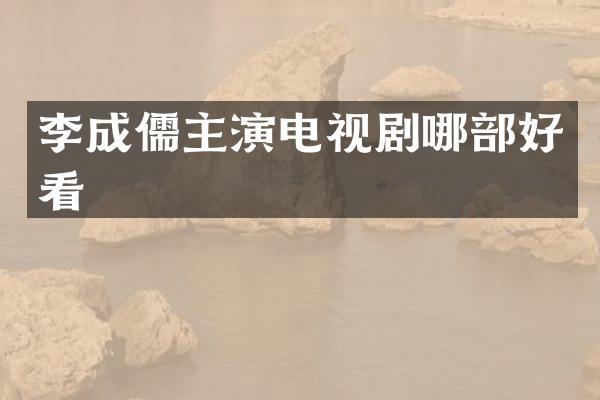 李成儒主演电视剧哪部好看