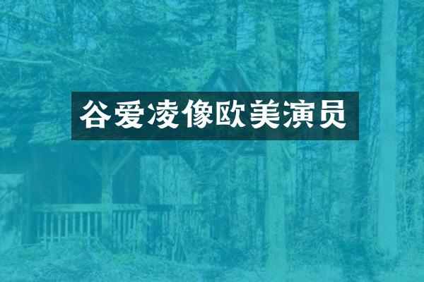 谷爱凌像欧美演员