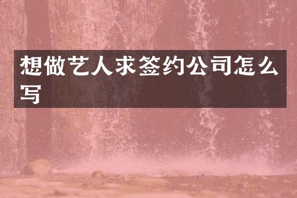 想做艺人求签约公司怎么写