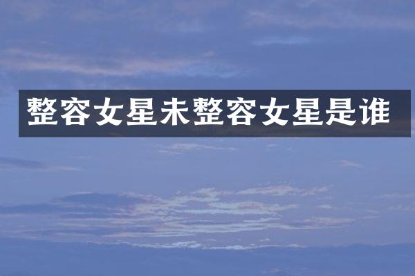 整容女星未整容女星是谁