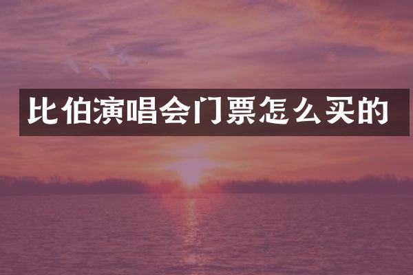 比伯演唱会门票怎么买的