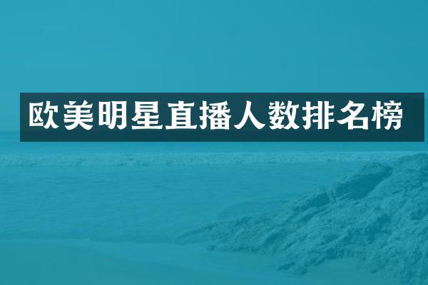 欧美明星直播人数排名榜
