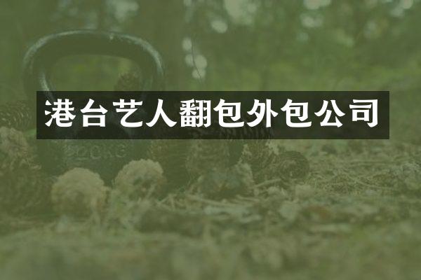 港台艺人翻包外包公司