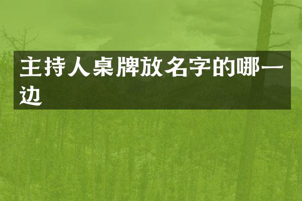 主持人桌牌放名字的哪一边