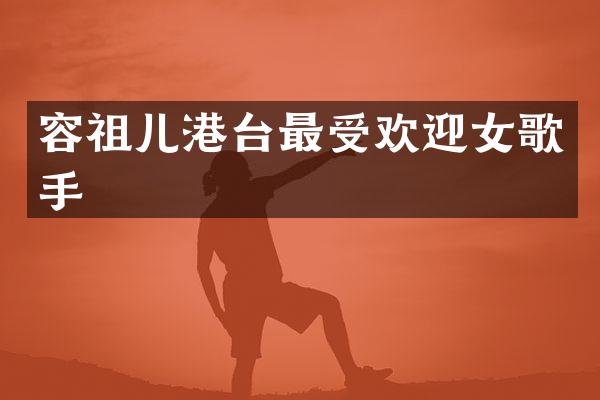 容祖儿港台最受欢迎女歌手