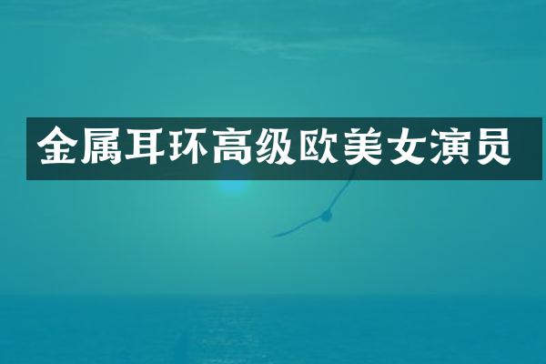 金属耳环高级欧演员