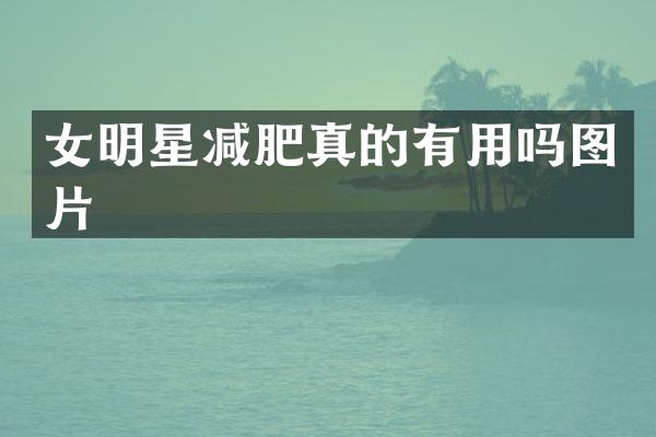女明星减肥真的有用吗图片