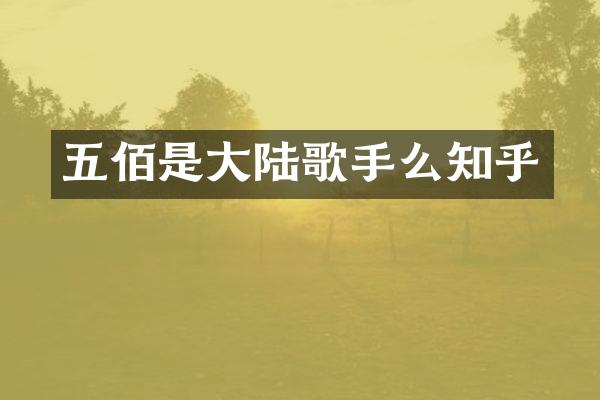 五佰是大陆歌手么知乎