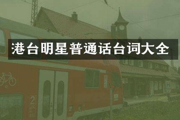 港台明星普通话台词大全