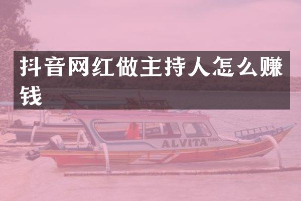 抖音网红做主持人怎么赚钱