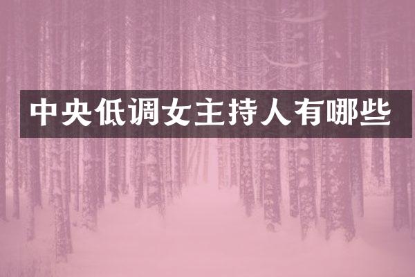 中央低调女主持人有哪些