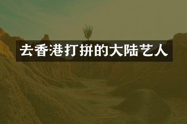 去香港打拼的大陆艺人