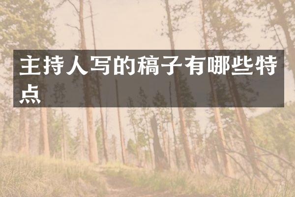 主持人写的稿子有哪些特点